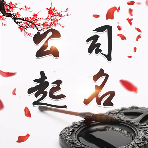 霍城公司起名_找田馥连起名
