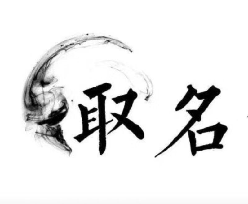  霍城宝宝取名 大师一对一人工起名