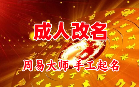 霍城成人改名-找大师一对一改名先分析后改名